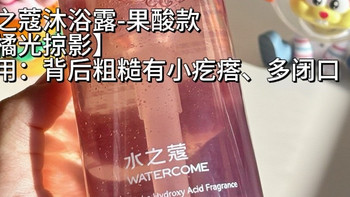 背后长痘痘用这个果酸沐浴露真的嘎嘎牛！！