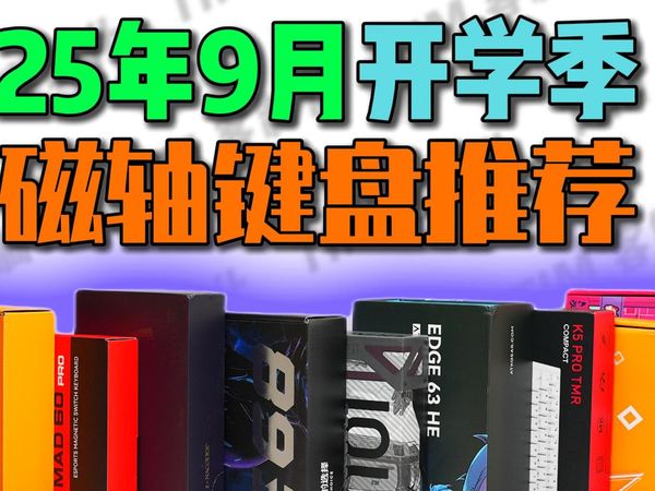 【开学季外设推荐】急停！低延迟！学弟开学第一把磁轴怎么选？2025年9月新品磁轴键盘合集推荐