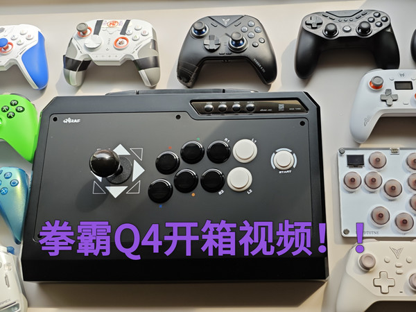 拳霸Q4摇杆开箱视频！！！