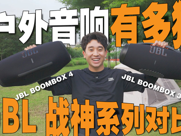 BL战神4开箱！防水巨能唱，户外派对必备神器！