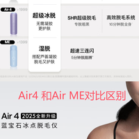 Ulike Air4 和 Ulike ME 蓝宝石冰点脱毛仪对比分析比较分析建议