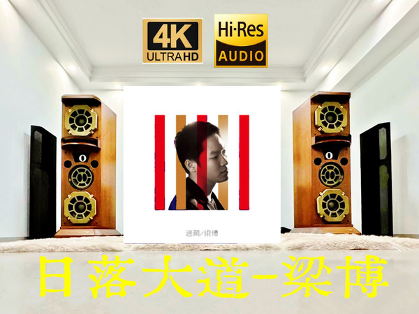 这可能是你听过最贵、最好的《日落大道》 HiFi系统试听-梁博