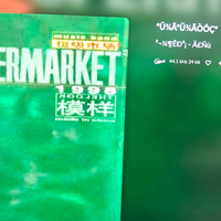 視聽器材 篇零：Volumio x86版本的安装指引，挂载本地硬盘作为音乐仓库。