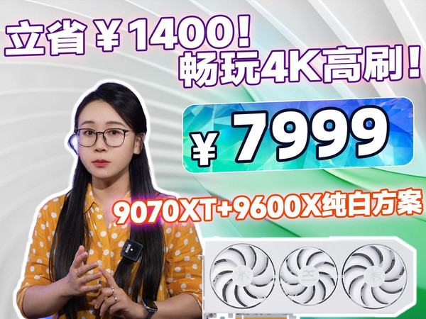 返场！￥7999！颜值+性能全拉满！9070XT+9600X纯白海景房！32G D5+1TB旗舰TLC+850W金牌全模组！