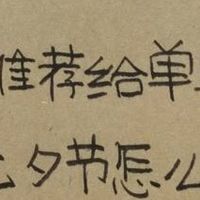 一个人的七夕，也可以闪闪发光