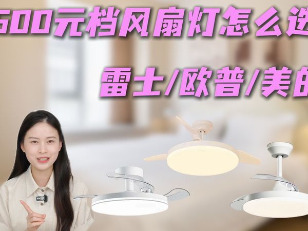 【风扇灯测评】雷士/欧普/美的 | 究竟看灯还是看风扇？我全都要！