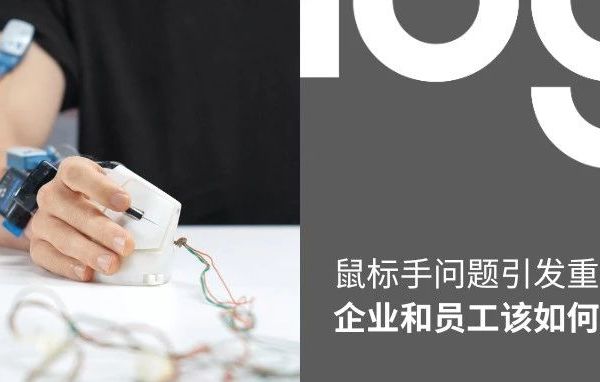 “鼠标手”正式纳入职业病！办公室白领也要注意！