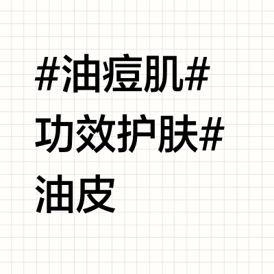 13年老油痘皮最爱的TOP5祛痘成分