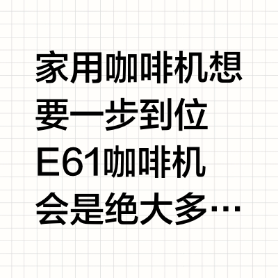 告别风味平庸❗️家用一步到位就看这台咖啡机