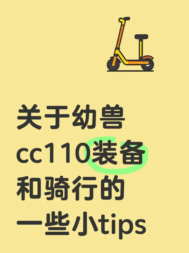 关于幼兽cc110的一些小tips