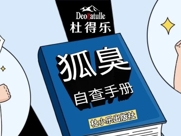 科普丨狐臭和体味的自我诊断！
