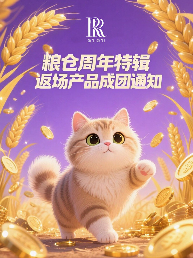 💜粮仓周年特辑【丰】返场产品成团通知💜各位粮仓鹅，下午好，粮仓周年特辑【丰】目前正在vd热卖中，本期特辑是粮仓第一次采用往期返场产品+新产品，双线售卖政策。因返场产品存在成团量的要求，现将截止目前各返