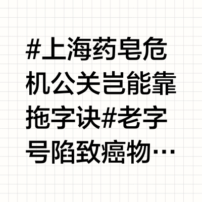 #上海药皂危机公关岂能靠拖字诀#老字号陷致癌物争议，沉默一个月比苏丹红更伤人心。企业一句“符合标准”轻描淡写，监管“已介入”后没了下文，行业协会回避采访——这场集体噤声，不是冷处理，是对消费者知情权的