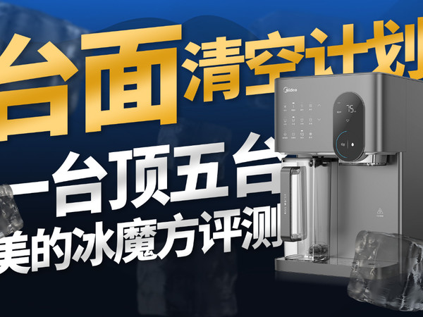 一台净水器能有多离谱？美的冰魔方深度评测