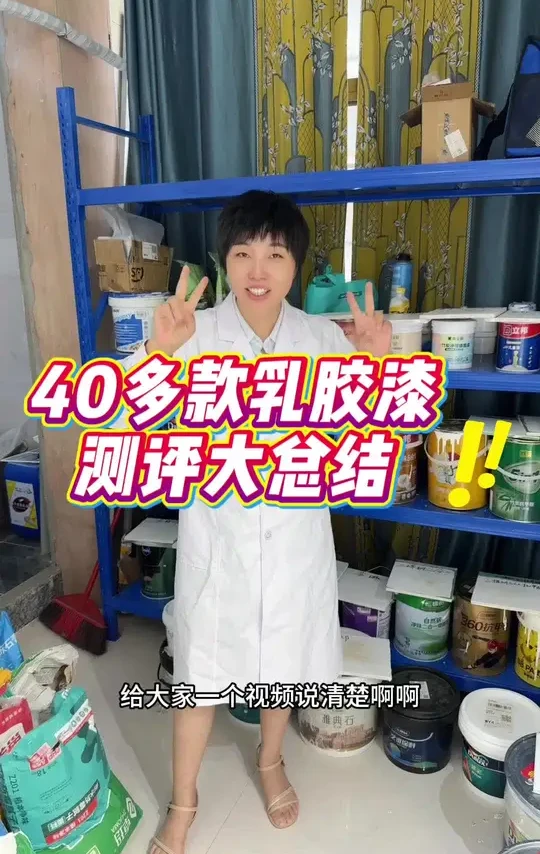 40多款乳胶漆测评结果 40多款乳胶漆测评总结，花了大半年的时间总结的数据和测评结果，对于准备装修的业主非常有用！#乳胶漆测评#乳胶漆 #环保