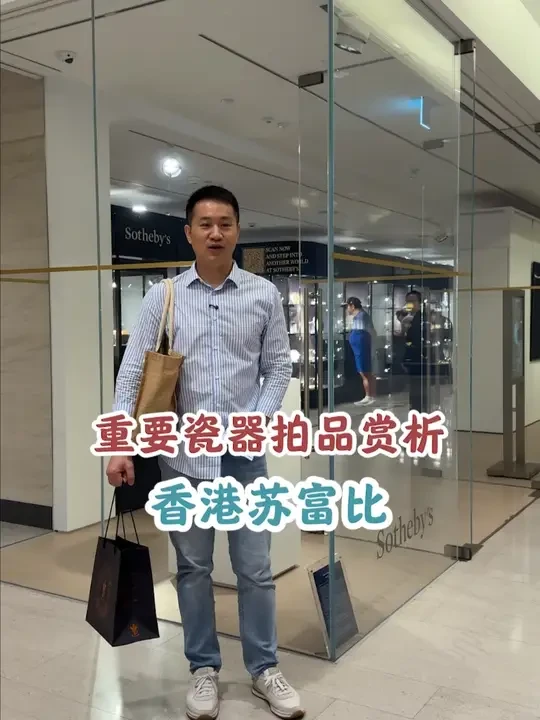 香港苏富比首宣拍品抢先看！同款1.4个亿的神品！#瓷器 #收藏 #古玩