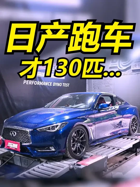 没有300匹 回家种田吧 #英菲尼迪 #Q60 #日产 #GTR