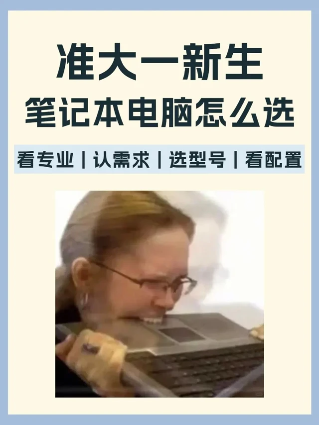 准大学生选电脑不踩坑！按专业挑准没错🤩