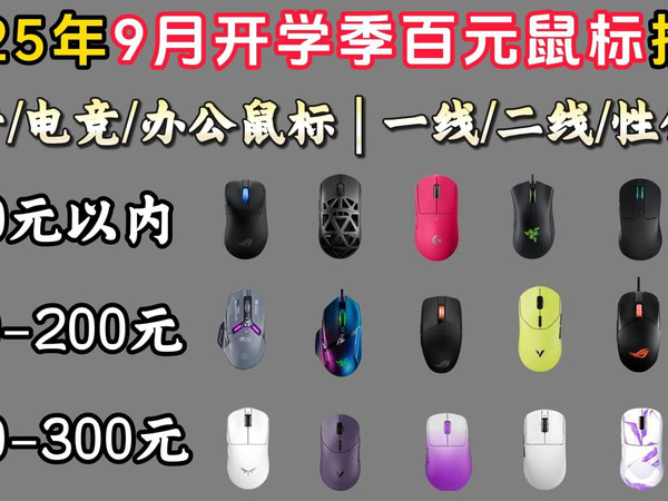2025年9月开学季鼠标推荐 | 100、300、600元 | 精选23款、游戏/静音/办公鼠标推荐 | 雷柏/雷蛇/机械师/ROG/罗技鼠标选购攻略