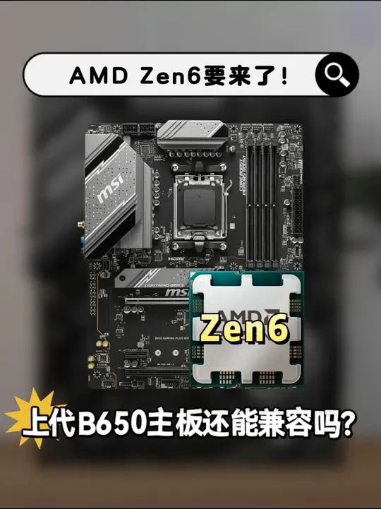 AMD zen6要来了,最高7.0GHz+200M三缓,装机成本直降40%,上代B650主板还能兼容吗!#微星 #AMD #Zen6 #微星B850M迫击炮 #微星电竞联盟 @MSI微星科技 @微