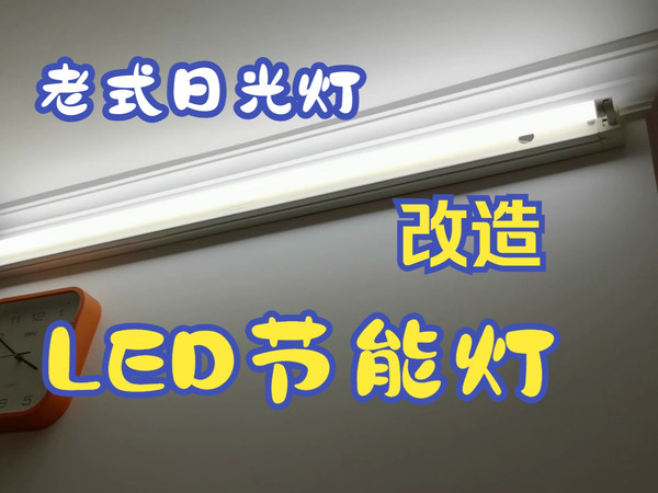 萌妹手把手教你如何改造老式日光灯变成LED节能灯