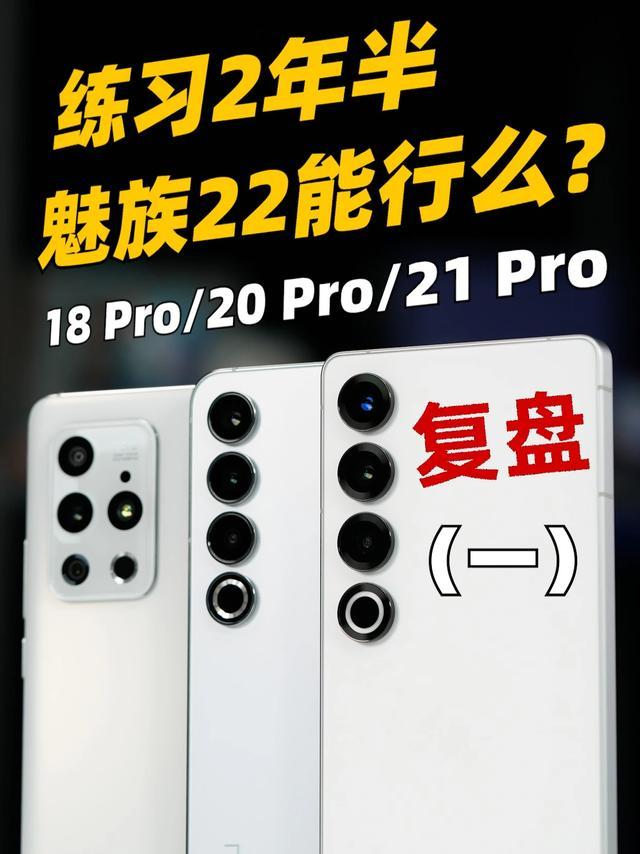 魅族22能逆袭么？18Pro、20Pro、21Pro复盘