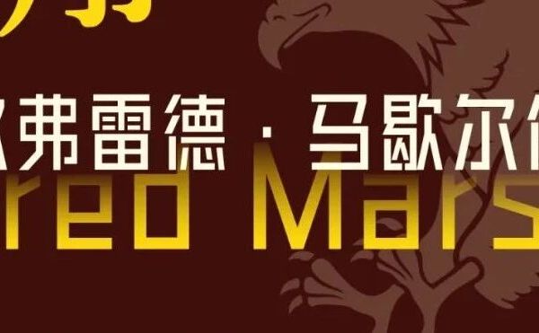 新书上架 | 阿尔弗雷德·马歇尔：他培养了凯恩斯，却从不张扬自己