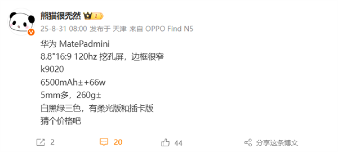 8英寸“大号手机”!华为MatePad Mini核心规格出炉:麒麟9020 支持5G 四种版本