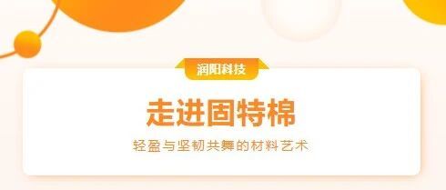 产品 | 走进固特棉：轻盈与坚韧共舞的材料艺术