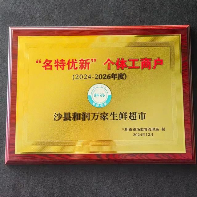 和润生鲜丨热烈祝贺和润生鲜超市获“名特优新”个体工商户