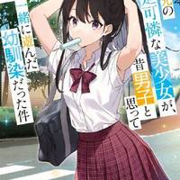 2026年新番《转学后的清纯美少女竟是幼驯染》首曝制作详情 性别反差设定引热议