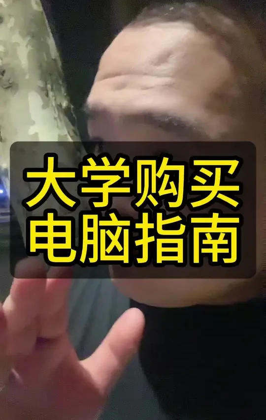 告诉我专业跟要求,给你看看买什么型号电脑#高三家长必看 #大一新生 #大一新生必看 #上大学一定要知道的事 #电脑知识
