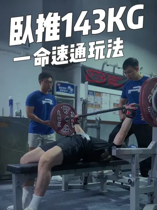 力量举训练一命速通，卧推(142.5kg+0.5)#力量举 #大猫连续SBD训练计划 #卧推 #劳拉之星运动装备