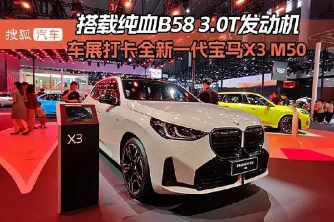 宝马X3 M50发布:黑化设计+3.0T引擎,内饰材质多样选配