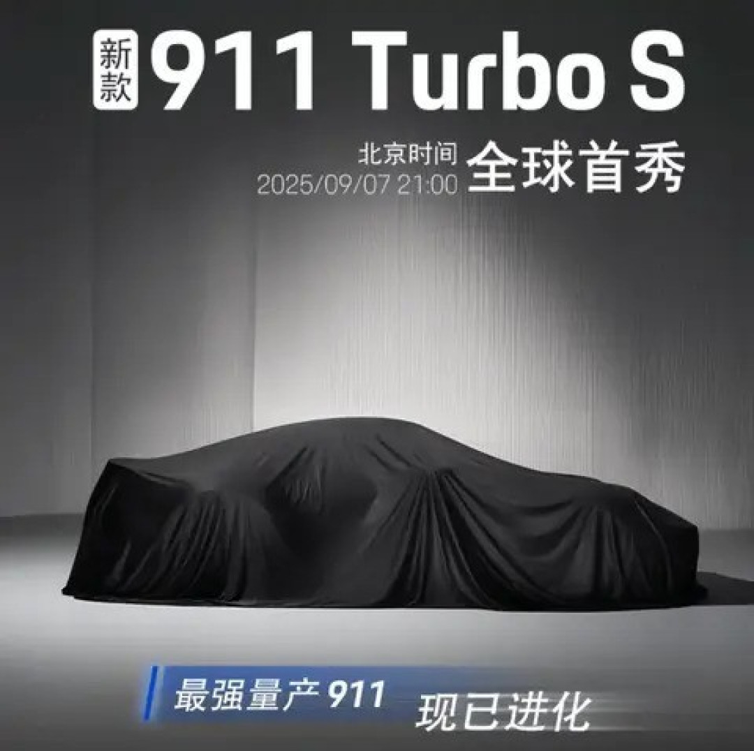 保时捷911 Turbo S全球首发在即,9月7日揭晓高性能混动新标杆