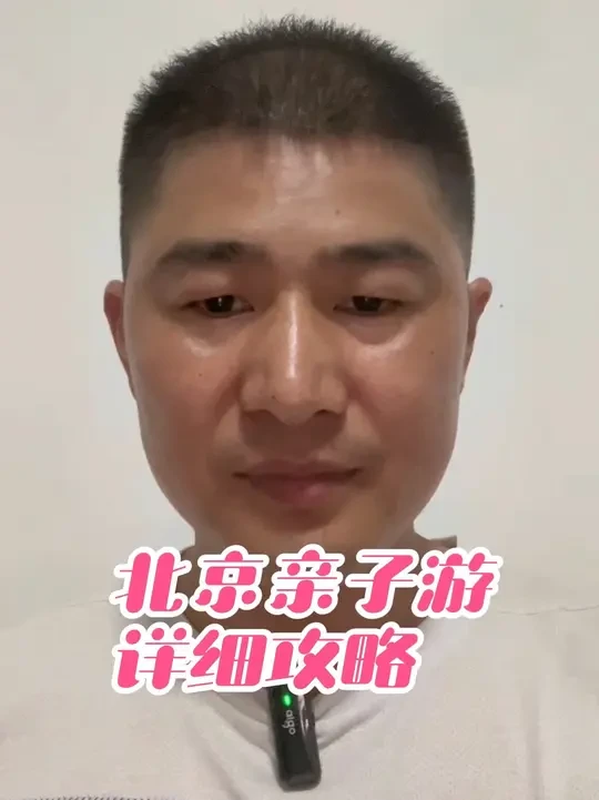 北京暑期亲子游五天四晚攻略！#每日分享 #北京亲子游玩攻略 #正能量 #旅游推荐官