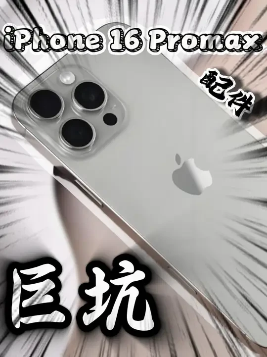 iPhone16 Promax还真是韭菜收割机啊! 配件总是选不好?别再白白浪费钱了,一个视频让你不再烦恼!#数码科技 #iPhone #iPhone16promax #钢化膜 #测评