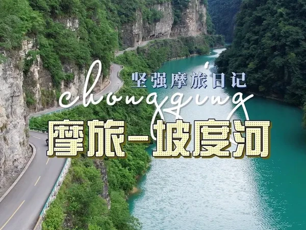 重庆周边摩旅一日游。桐梓坡度河，綦江南天门#坡度河 #南天门风电场 #摩旅 #阿普利亚gt200