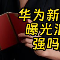 华为Mate XTs会更便宜？魅族新机大战华为?2