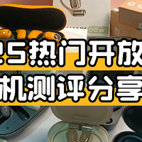 数码外设 篇零：小米开放式耳机pro怎么样？值得买吗？2025开放式耳机全面横评