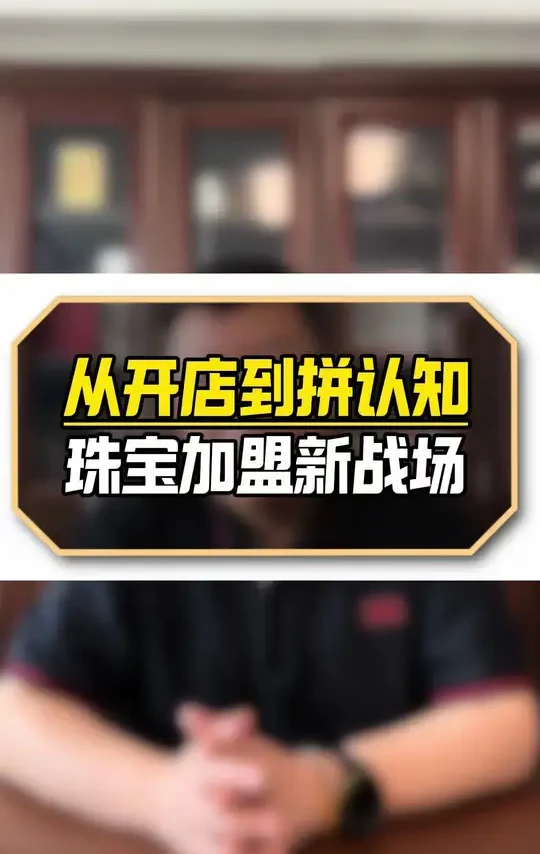 我从事黄金珠宝，市场变化的过程。从大量开店到老板认知变化，对未来的影响。#老铺黄金琳朝珠宝 #老凤祥老庙黄金 #黄金品牌排名 #珠宝品牌排行榜 
#珠宝培训