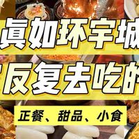 来真如环宇城吃什么？看这篇就够啦！