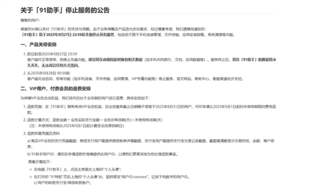 昔日iPhone越狱必装软件!91助手宣布9月28日全面停止服务
