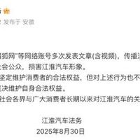 江淮汽车遭网络谣言攻击，公安机关立案调查