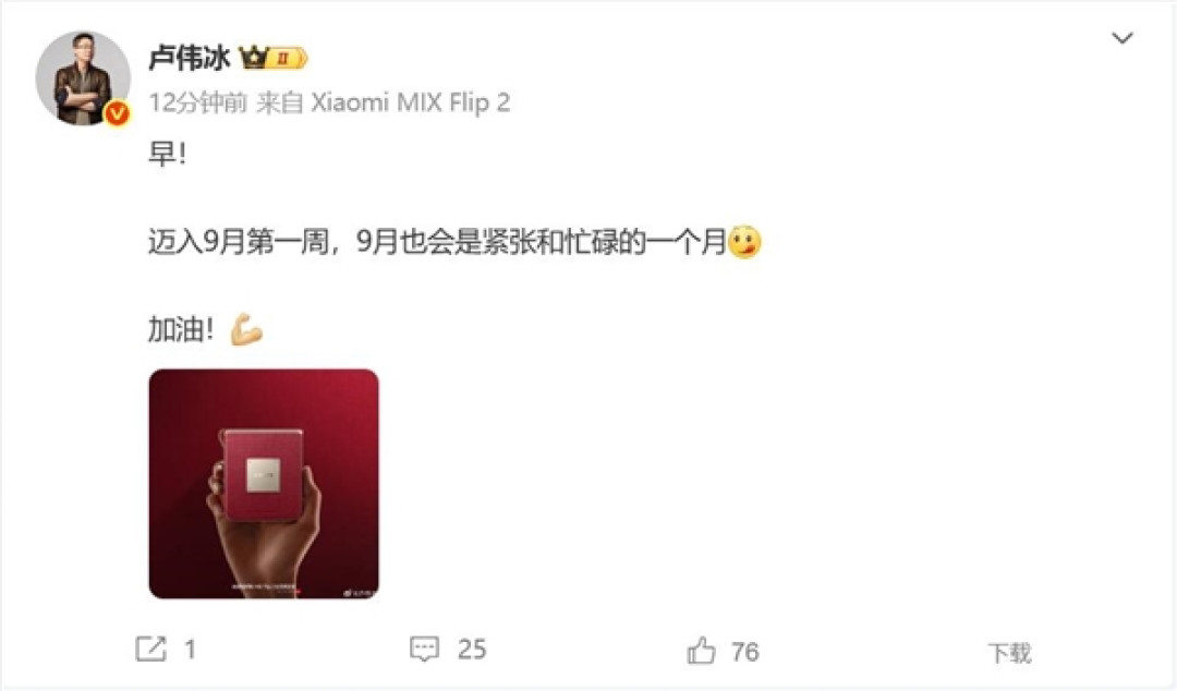 卢伟冰9月很忙 小米16蓄势待发:有大惊喜