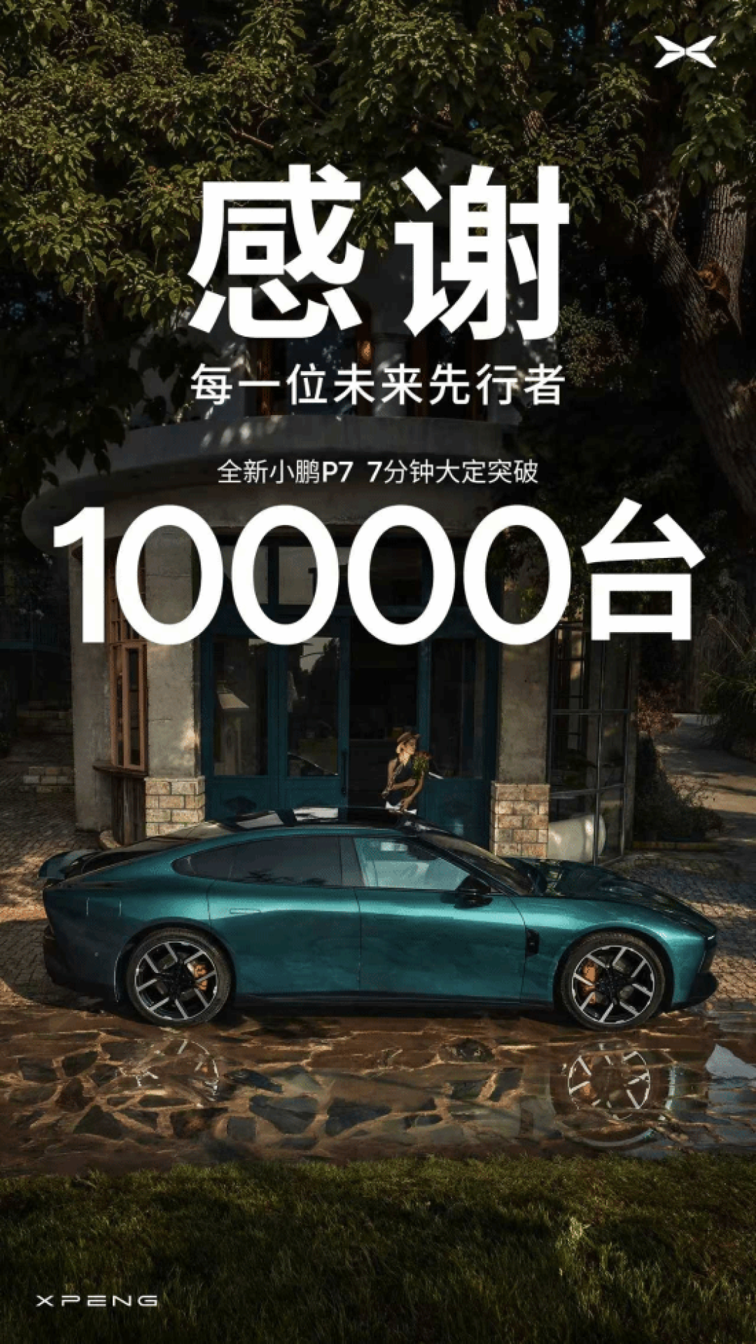 全新小鹏P7上市7分钟订单破万,配置升级售价21.98万起