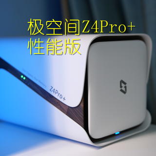 极空间 Z4Pro + 性能版测评：N355+ AI，堪称市面影音 NAS 王者？