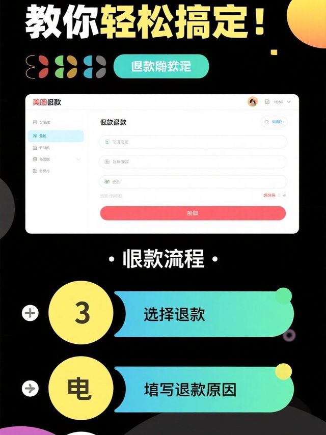 美图退款难？教你轻松搞定！