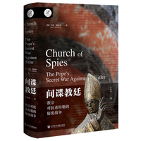 《间谍教廷：教宗对抗希特勒的秘密战争》探寻二战梵蒂冈隐秘史