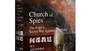 《间谍教廷：教宗对抗希特勒的秘密战争》探寻二战梵蒂冈隐秘史